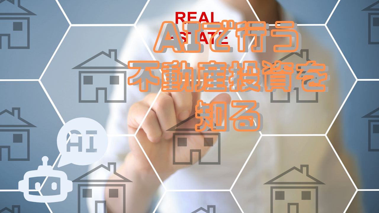 AIで行う不動産投資を知る