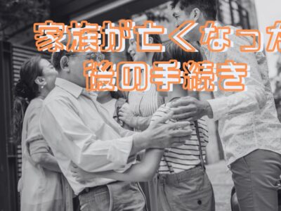 家族が亡くなった後の手続き