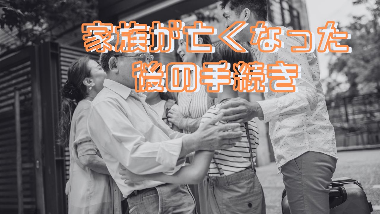 家族が亡くなった後の手続き