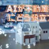 AIが不動産投資にどう役立つ？