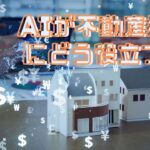 AIが不動産投資にどう役立つ？