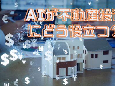 AIが不動産投資にどう役立つ？