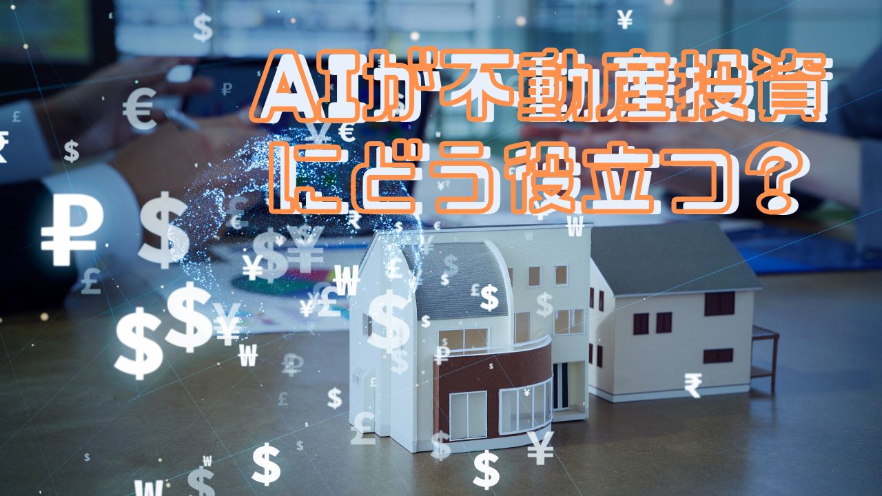 AIが不動産投資にどう役立つ？