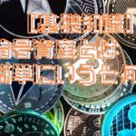 ［基礎知識］暗号資産とは簡単にいうと何？