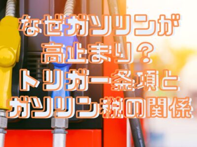 なぜガソリンが高止まり？トリガー条項とガソリン税の関係