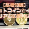 ビットコインとイーサリアムの違いは？