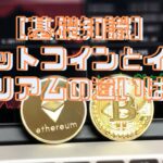 ビットコインとイーサリアムの違いは？