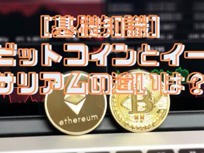ビットコインとイーサリアムの違いは？