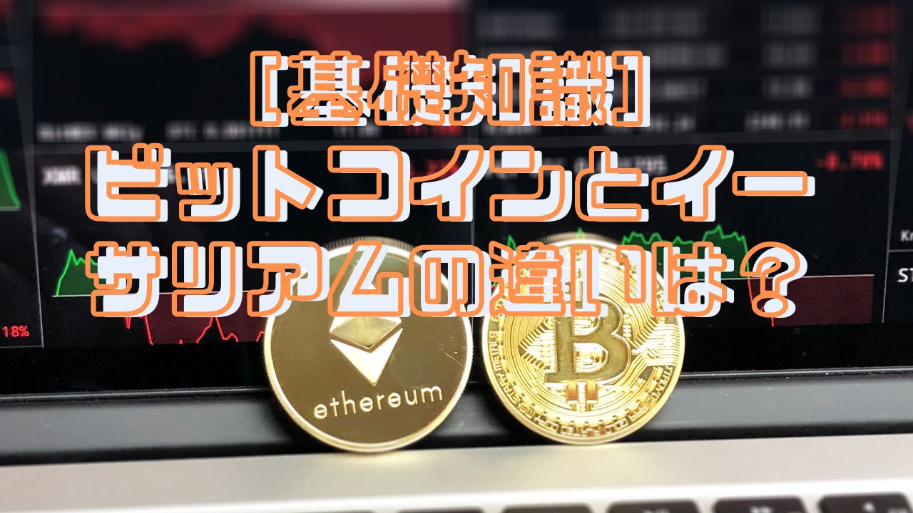 ビットコインとイーサリアムの違いは？