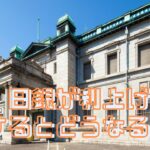 日銀が利上げするとどうなる？