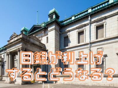 日銀が利上げするとどうなる？