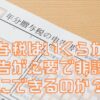 贈与税はいくらから申告が必要で非課税にできるのか？