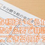 贈与税はいくらから申告が必要で非課税にできるのか？
