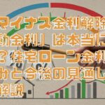 日銀マイナス金利解除で「変動金利」は本当に上がる？