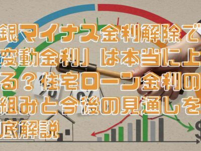 日銀マイナス金利解除で「変動金利」は本当に上がる？