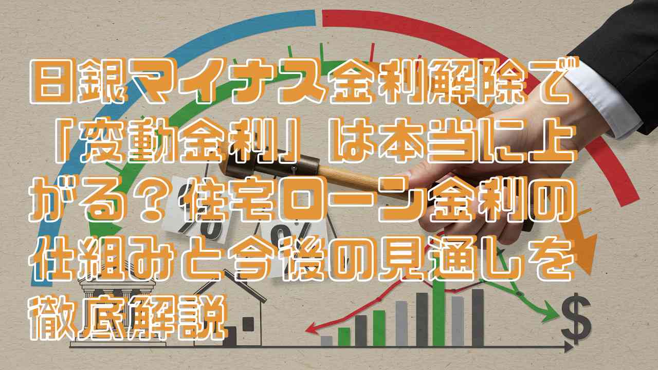 日銀マイナス金利解除で「変動金利」は本当に上がる？