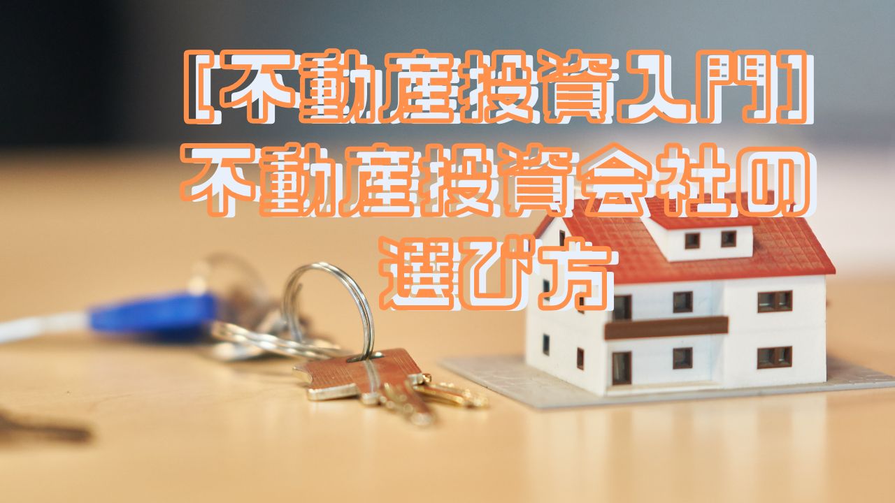 不動産投資会社の選び方