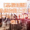 株価指数とは日経平均とTOPIXの違い