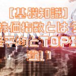 株価指数とは日経平均とTOPIXの違い