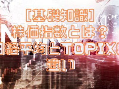 株価指数とは日経平均とTOPIXの違い
