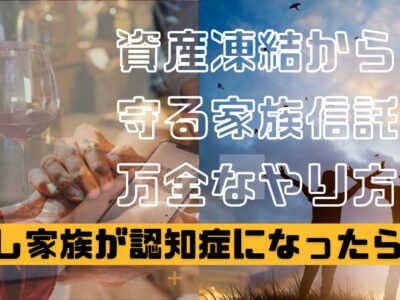 自分とまわりを資産凍結から保護する家族信託の万全なやり方