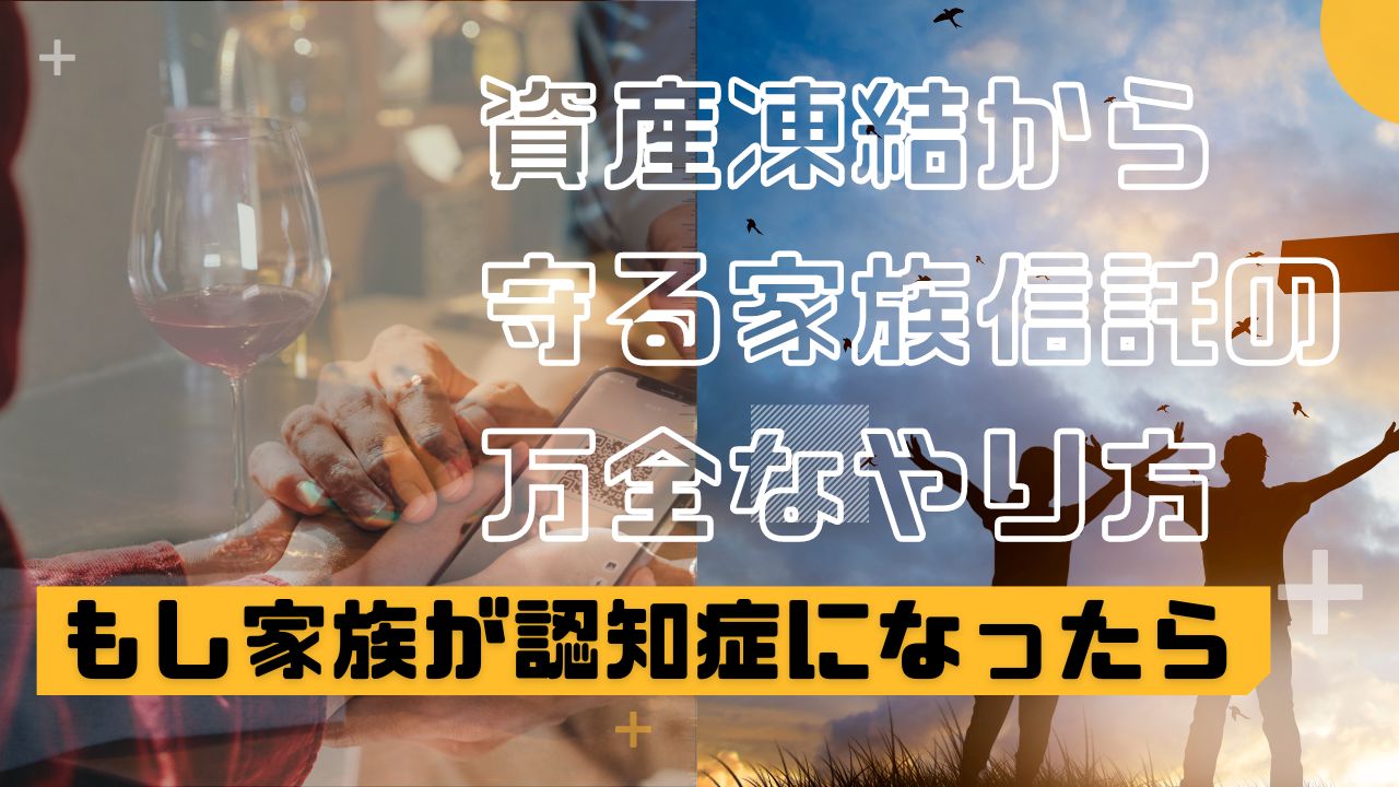 自分とまわりを資産凍結から保護する家族信託の万全なやり方