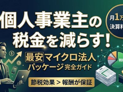 個人事業主の税金を減らす