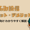 ひふみ投信のメリット・デメリット