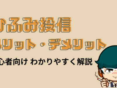 ひふみ投信のメリット・デメリット