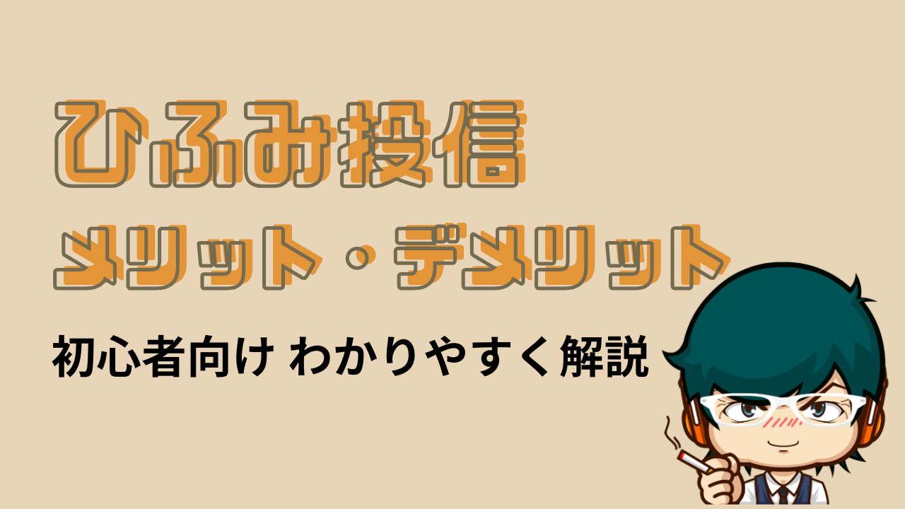 ひふみ投信のメリット・デメリット