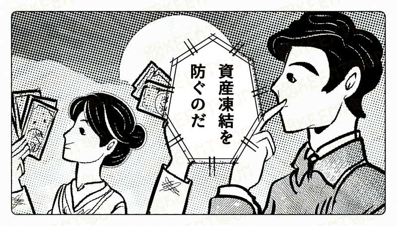 資産凍結を防ぐ