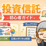 投資信託とは？リスクやデメリットを含め初心者向けに簡単解説