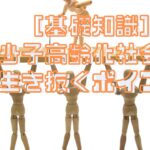 ［基礎知識］少子高齢化社会を生き抜くポイント