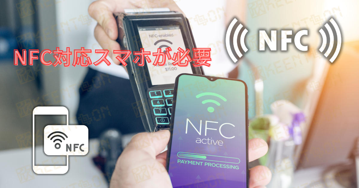 NFC対応スマホ