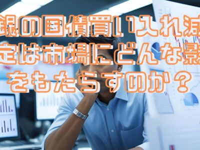 日銀の国債買い入れ減額決定は市場にどんな影響をもたらすのか？