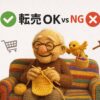 副業・小遣い稼ぎの転売はOK？NG？