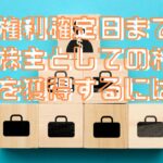 権利確定日までに株主としての権利を獲得するには？