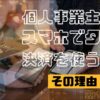 個人事業主で対面サービス・販売をやるなら、スマホでタッチ決済を使うべき