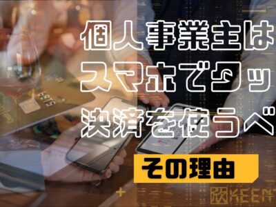 個人事業主で対面サービス・販売をやるなら、スマホでタッチ決済を使うべき