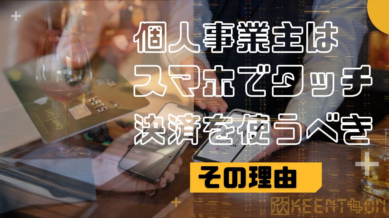 個人事業主で対面サービス・販売をやるなら、スマホでタッチ決済を使うべき