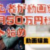 初心者が動画編集で月50万円稼ぐ手始め１