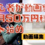 初心者が動画編集で月50万円稼ぐ手始め１