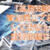 資産運用で確認しておきたい重要指標は？