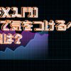 fxで気をつけるべき相場は