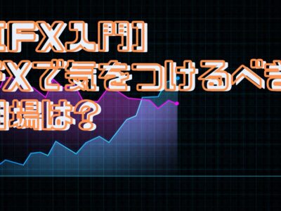 fxで気をつけるべき相場は