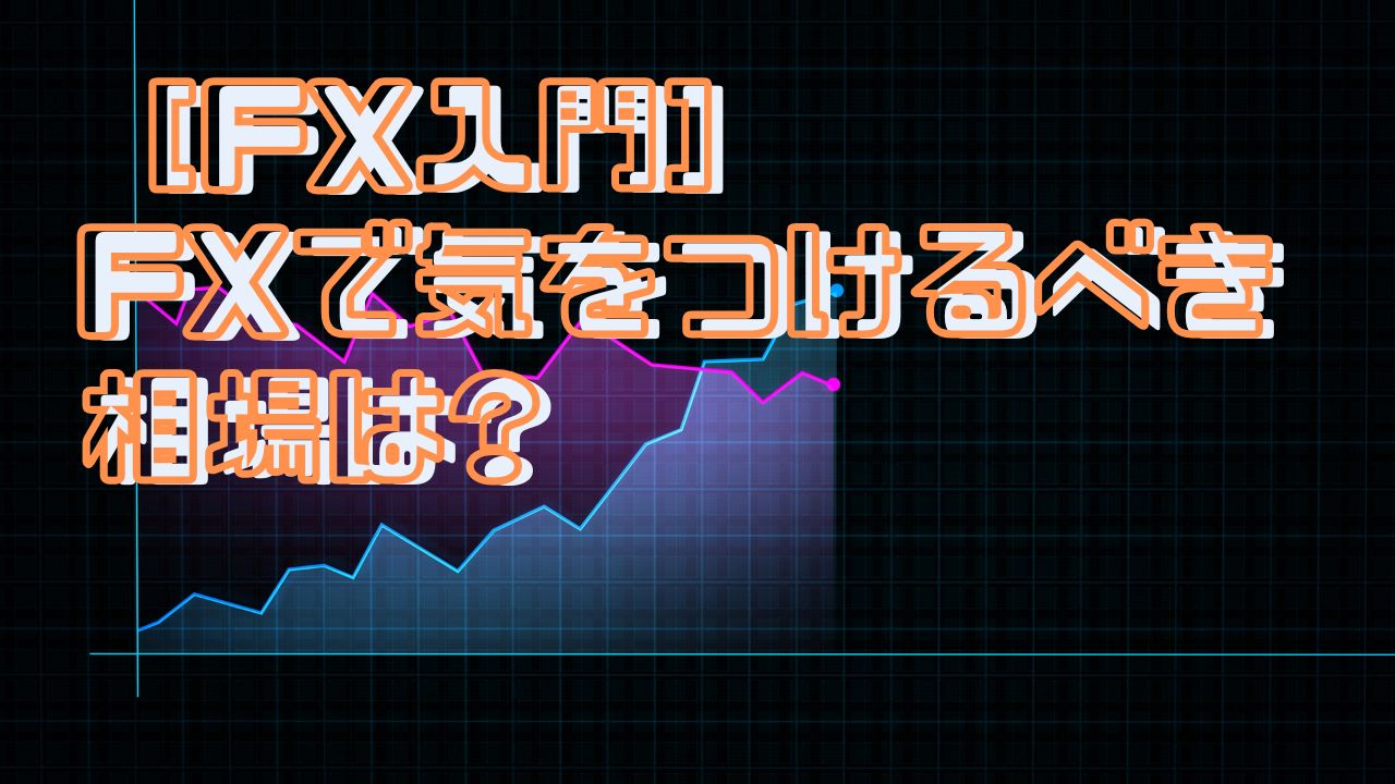 fxで気をつけるべき相場は