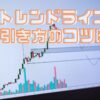 トレンドラインの引き方のコツは