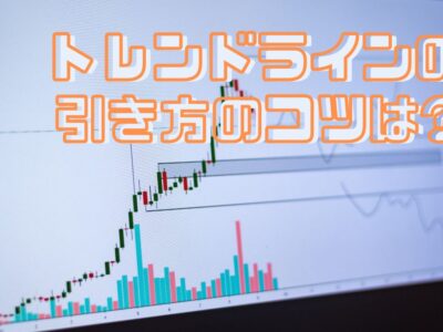 トレンドラインの引き方のコツは