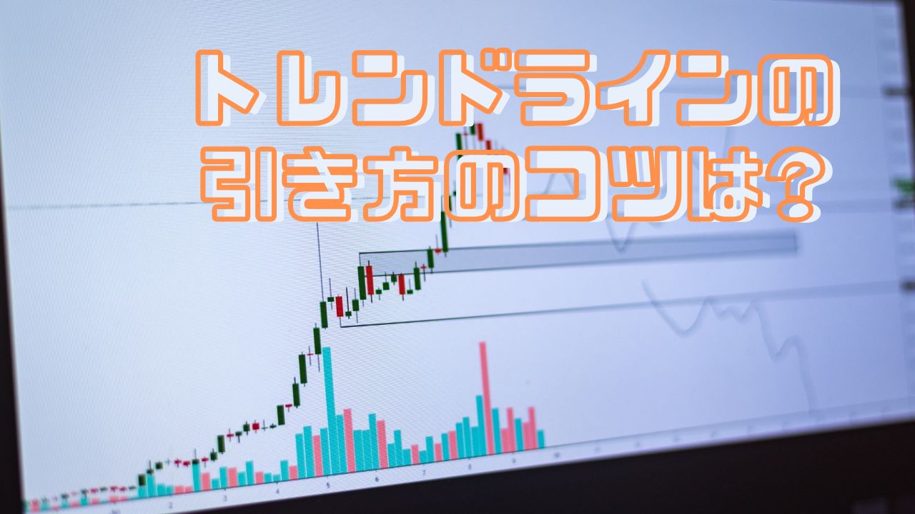 トレンドラインの引き方のコツは