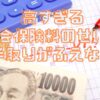 高すぎる社会保険料のせいで手取りがふえない